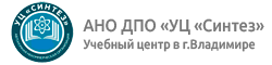 АНО ДПО «УЦ «Синтез»